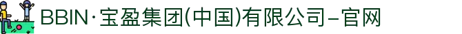 BBIN·宝盈集团(中国)有限公司-官网